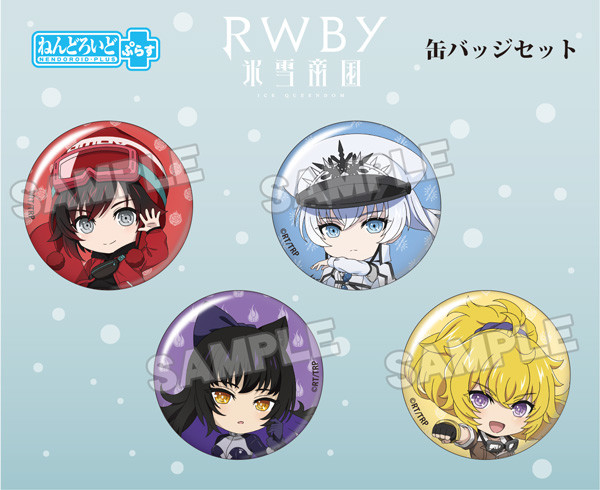 RWBY 氷雪帝国 ねんどろいどぷらす 缶バッジセット チームRWBY