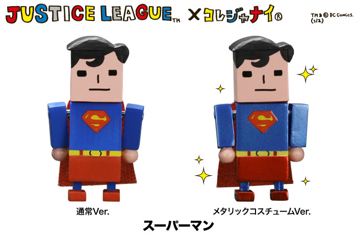 『JUSTICE LEAGUE』トレーディングミニフィギュア JUSTICE LEAGUE × コレジャナイ　 – 気になる発売日、サイズ、価格は？